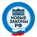 Новые законы РФ