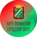 Администрация Наро-Фоминского городского округа