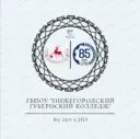 НИЖЕГОРОДСКИЙ ГУБЕРНСКИЙ КОЛЛЕДЖ (НГК)