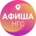 Афиша Новосибирска | НГС