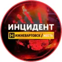 Нижневартовск ЧП