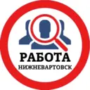 РАБОТА НИЖНЕВАРТОВСК