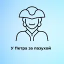 У Петра за пазухой | Питер