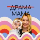 ноу драма мама