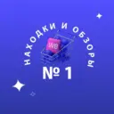 НАХОДКИ WILDBERRIES wb.tanya