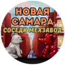 Новая Самара | Cоседи | Мехзавод