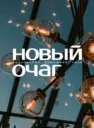 Новый Очаг