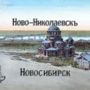 НОВОСИБИРСК - НОВО-НИКОЛАЕВСКЪ