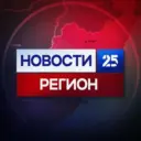Новости 25 регион | Новости Приморья и Владивостока