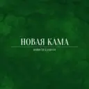 Новая Кама | Новости Елабуги