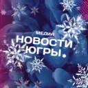 Новости Югры