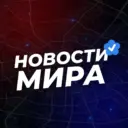Новости Мира