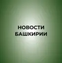 Новости Башкирии | Ҙур секрет