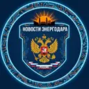НОВОСТИ ЭНЕРГОДАРА 🇷🇺