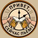 Привет, сейчас пьём! | ПСП