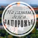 На самом деле в Запорожье
