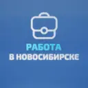 Работа в Новосибирске