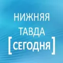 Нижняя Тавда сегодня