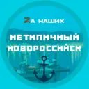 Новороссийск