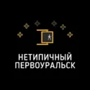 Нетипичный Первоуральск