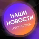 НАШИ НОВОСТИ | РЕСПУБЛИКА