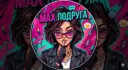 Женские истории 🌸 MAX. Подруга