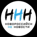 Новороссийск НЕ Новости [ННН]