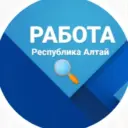 Работа в Республике Алтай