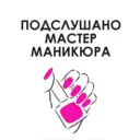 Подслушано Мастер маникюра