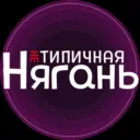 "НЕ" Типичная Нягань
