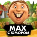 MAX С Юмором | Приколы Мемы Смех Шутки Анекдоты Юмор Открытки Поздравления стикеры Смешные видео Гифки Истории Рецепты