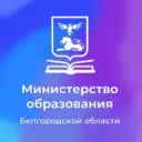 Министерство образования Белгородской области