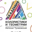 Академия Колористики и Геометрии Н.А. Туниковской