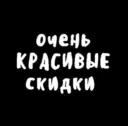 Очень Красивые Скидки