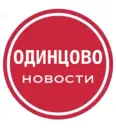 Одинцово • Новости
