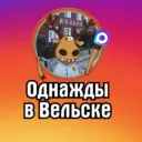 Однажды в Вельске