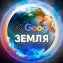 Ok, Google: Земля Путешествия по миру открытия, приключения, не известная Россия