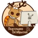 Подслушано Октябрьский