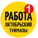 Работа Октябрьский Туймазы