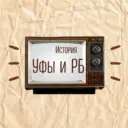 История Уфы и Башкортостана | Ваши фотографии