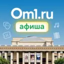 Om1: Афиша Новосибирска