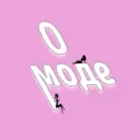 О моде