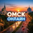 ОМСК ОНЛАЙН
