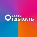 ЕхатьОтдыхать