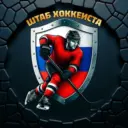 🏒 ШТАБ ХОККЕИСТА