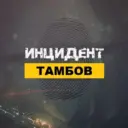 Инцидент Тамбов