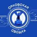 Орловская сводка