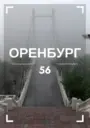 Оренбург | Оренбургская область | Орск | Бузулук | Новотроицк