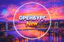 Оренбург New