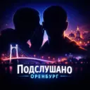 Подслушано Оренбург